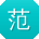 范艳先生